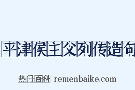 平津侯主父列传造句是什么意思的图片